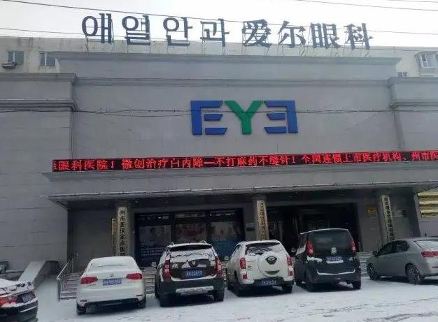 延吉爱尔汇锋眼科医院
