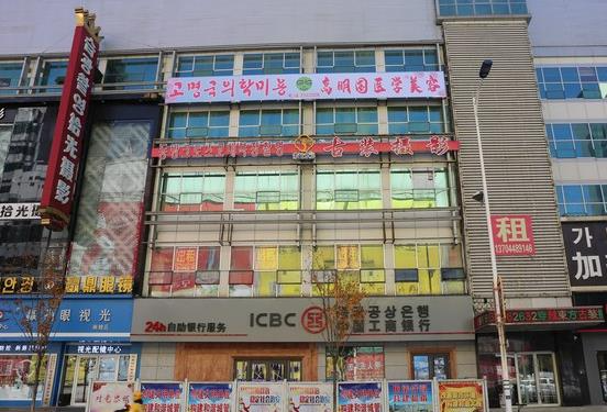 延吉高明国医疗美容门诊部