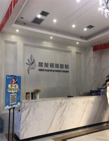 延安嘉禾医疗美容门诊部_前台