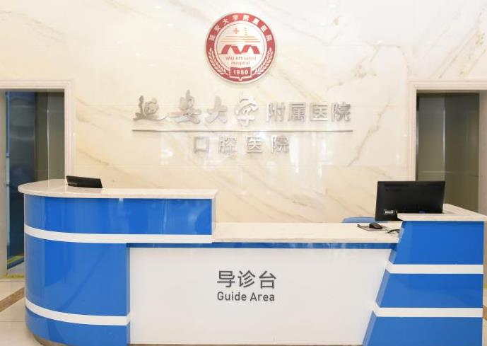 延安大学附属医院烧伤整形科_口腔导诊台