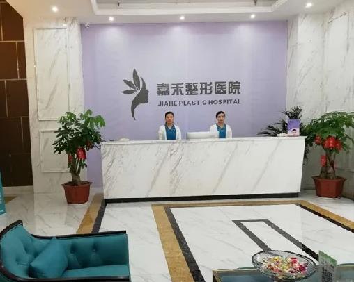 延安嘉禾医疗美容门诊部