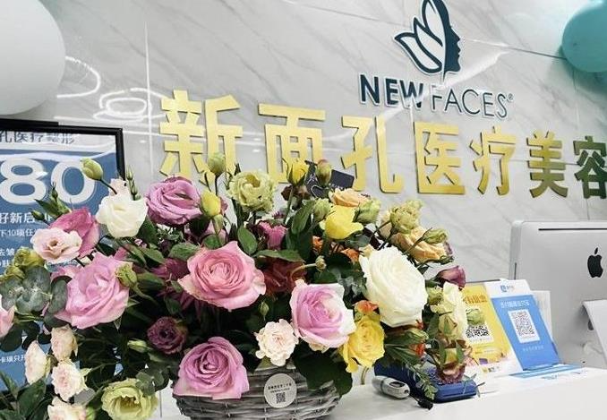 烟台新面孔医疗美容门诊部_前台