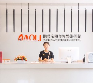 烟台鹏爱宝丽美容整形医院