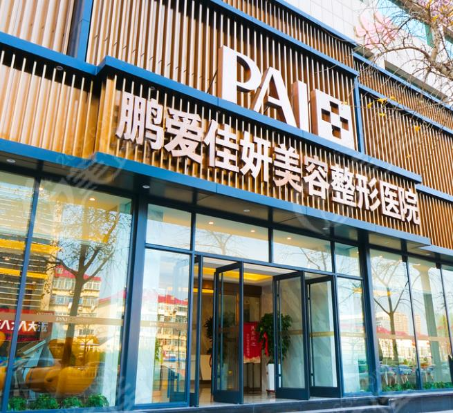 烟台鹏爱佳妍美容整形医院_医院大门
