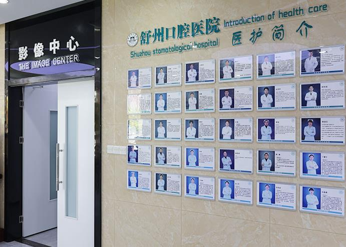 安庆舒州口腔医院_医护简介