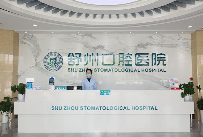 安庆舒州口腔医院