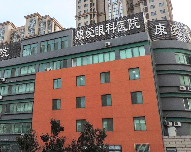 烟台康爱眼科医院