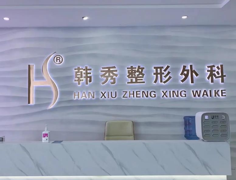 烟台韩秀整形美容外科医院_前台