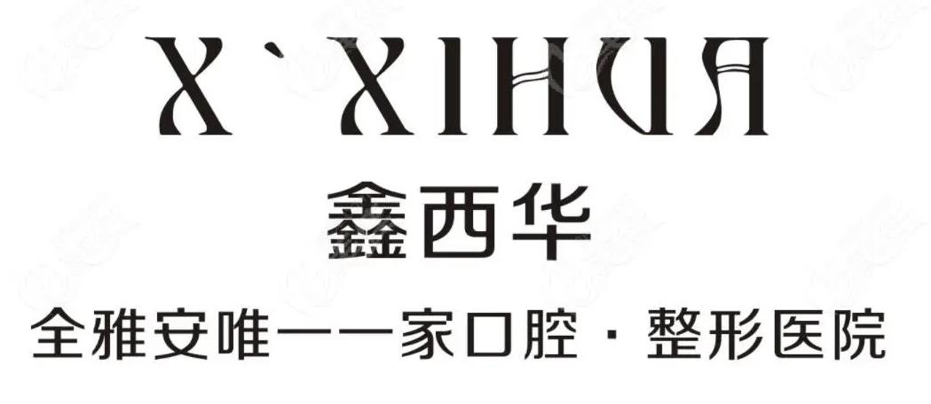 雅安鑫西华口腔整形医院