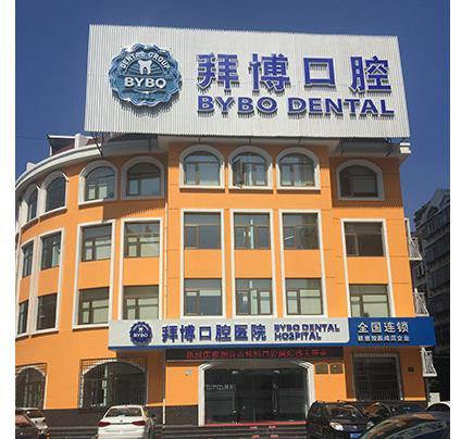 烟台拜博口腔医院