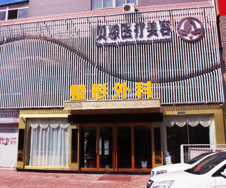 烟台贝漾医疗美容整形医院_医院外环境