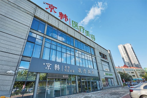 烟台京韩医疗美容医院
