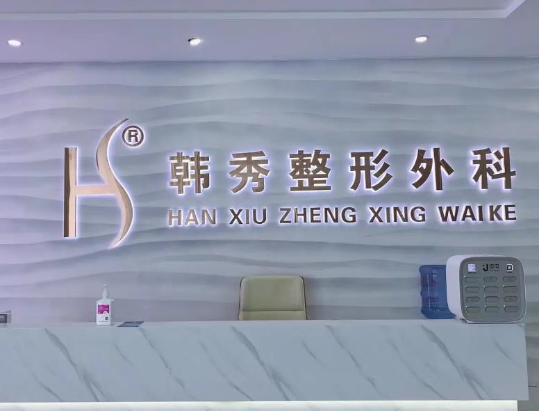 烟台韩秀整形美容外科医院