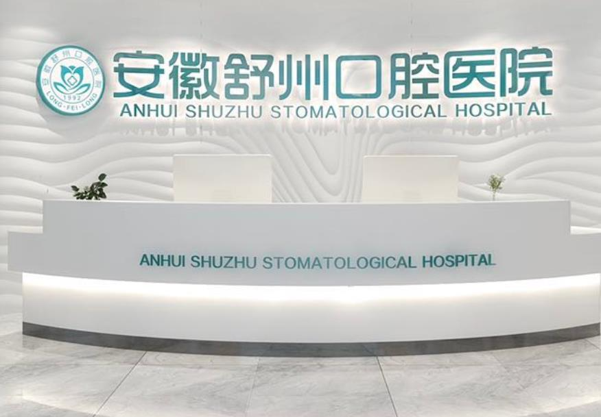 安庆舒州口腔医院