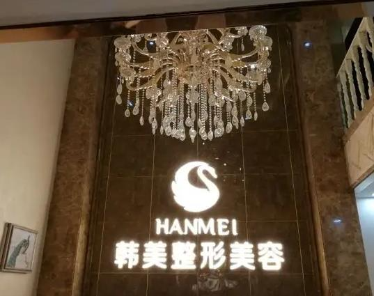 烟台韩美美容整形外科诊所_前台