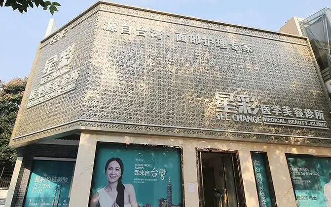 雅安星彩医学美容诊所