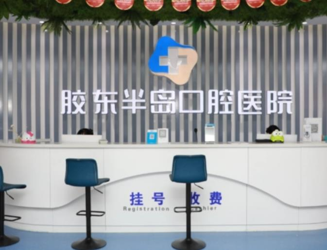 烟台胶东半岛口腔医院_医院前台