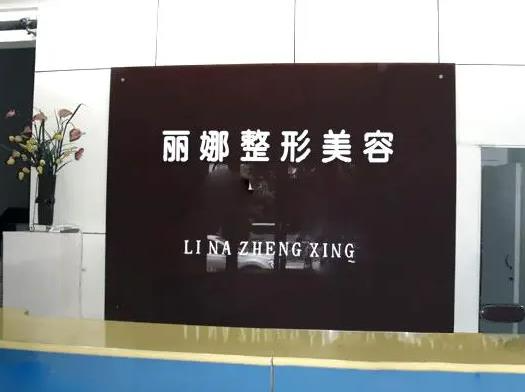 许昌丽娜医疗美容门诊部_前台