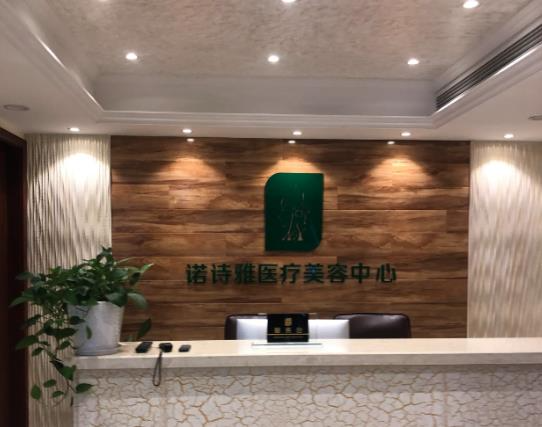 宣城诺诗雅医疗美容医院_前台