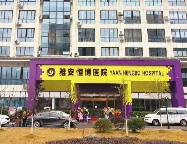 雅安恒博医院皮肤美容科
