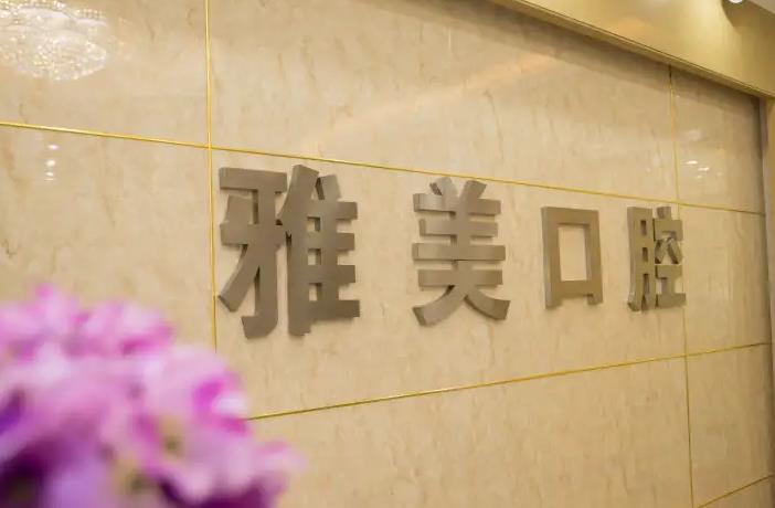 宣城雅美口腔门诊部