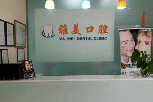 宣城雅美口腔门诊部_前台