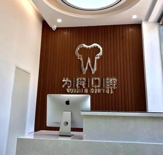 宣城为民口腔门诊部_前台