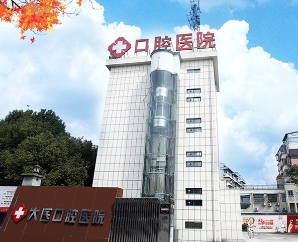 宣城大医口腔医院