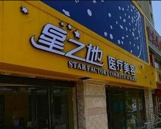 安庆星之地整形美容医院_安庆星之地整形美容医院