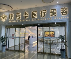 安顺黛妮医疗美容门诊部_安顺黛妮医疗美容门诊部门口