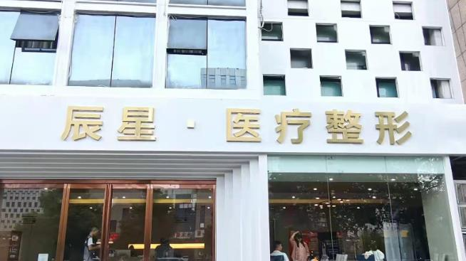 许昌辰星医疗美容门诊部_医院大门