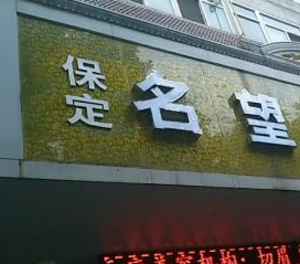 保定名望.png