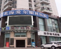 北海爱尔眼科医院