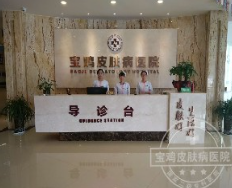 宝鸡皮肤病医院_宝鸡皮肤病医院前台