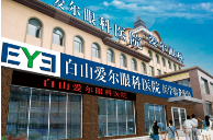 白山爱尔眼科医院_白山爱尔眼科医院