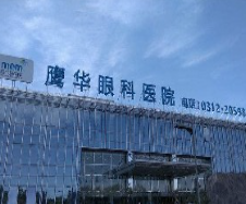 保定鹰华眼科医院_保定鹰华眼科医院