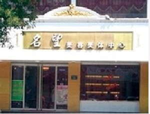 保定名望医疗美容诊所_保定名望医疗美容诊所