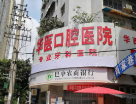 巴中华医口腔医院_巴中华医口腔医院