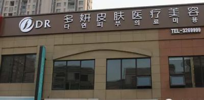 蚌埠多妍医疗美容门诊部_蚌埠多妍医疗美容门诊部