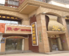 安阳聚会.png