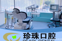 蚌埠珍珠口腔门诊部