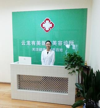 徐州有美医疗美容诊所_前台