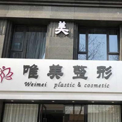 蚌埠唯美美容整形.jpg