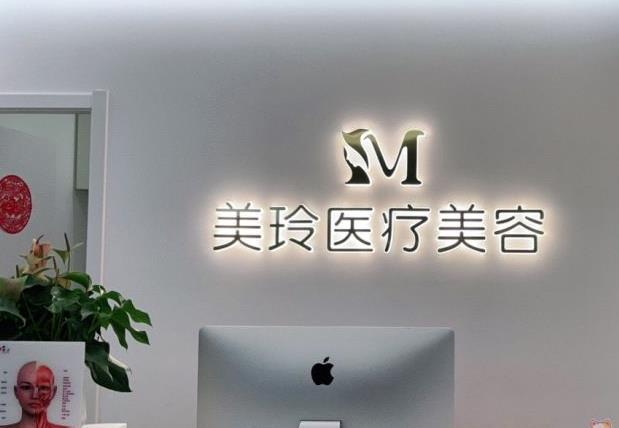 徐州美玲医学美容诊所