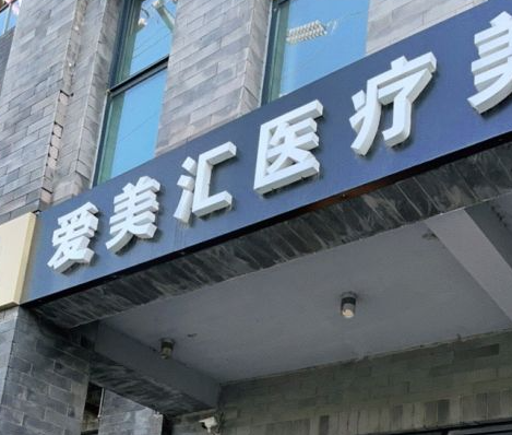 北京爱美汇医疗美容诊所_北京爱美汇医疗美容诊所