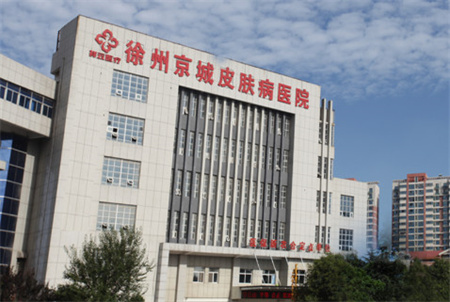 徐州京城皮肤病医院医疗美容科
