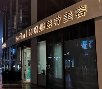 北京博瑞娜医疗美容诊所_北京博瑞娜医疗美容诊所