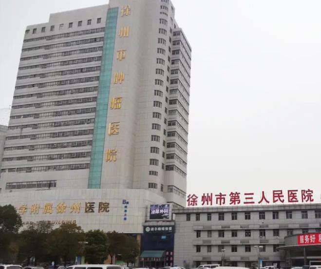 徐州市第一人民医院整形美容科