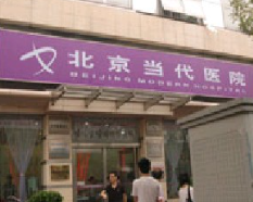 北京当代医院医疗美容科_北京当代医院医疗美容科