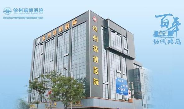 徐州瑞博医院眼科